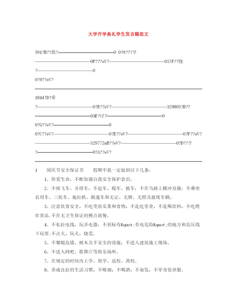 精编之大学开学典礼学生发言稿范文.docx