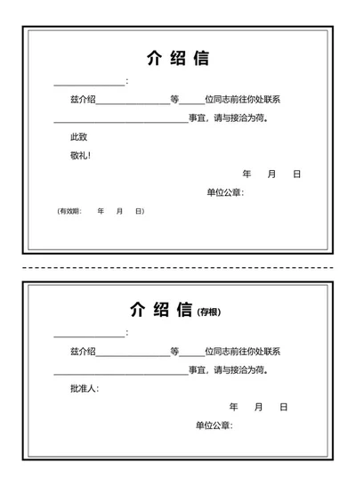 单页介绍信模板word模板