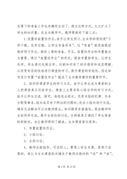 学习生本教育心得体会 (2).docx