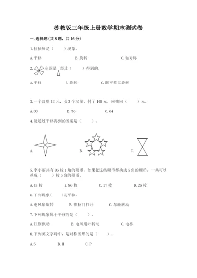 苏教版三年级上册数学期末测试卷精品（各地真题）.docx