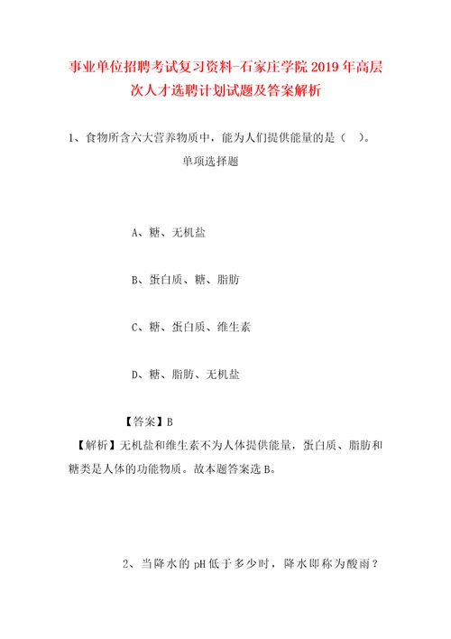 事业单位招聘考试复习资料石家庄学院2019年高层次人才选聘计划试题及答案解析