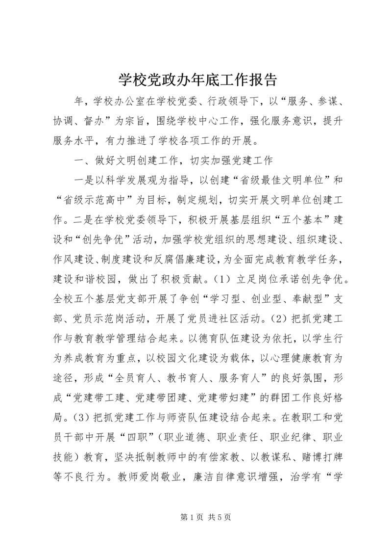 学校党政办年底工作报告.docx