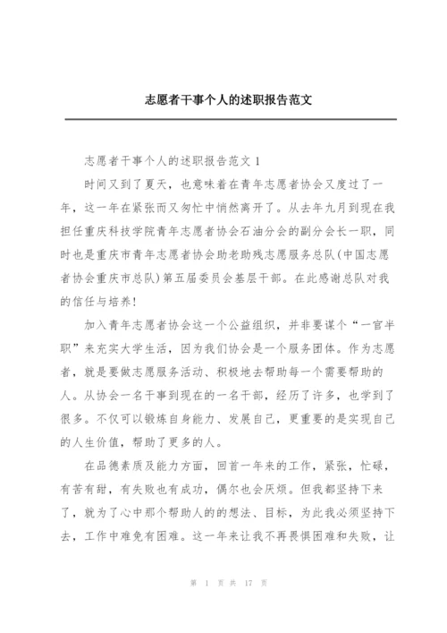 志愿者干事个人的述职报告范文.docx