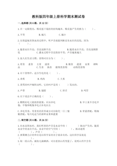 教科版四年级上册科学期末测试卷含答案（精练）.docx