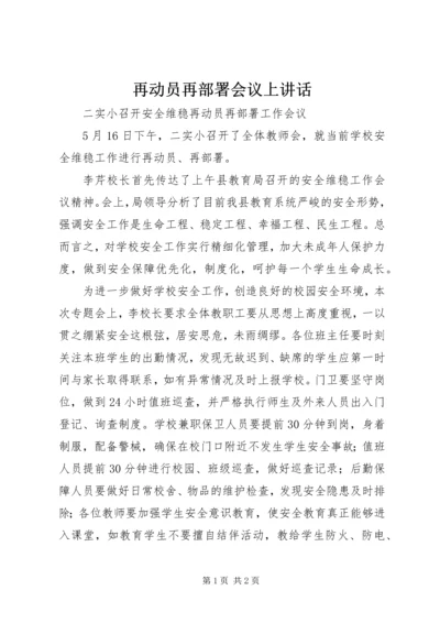 再动员再部署会议上讲话 (3).docx