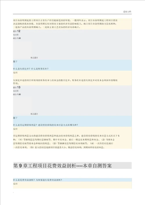 工程经济与管理第6章第12章本章自测答案