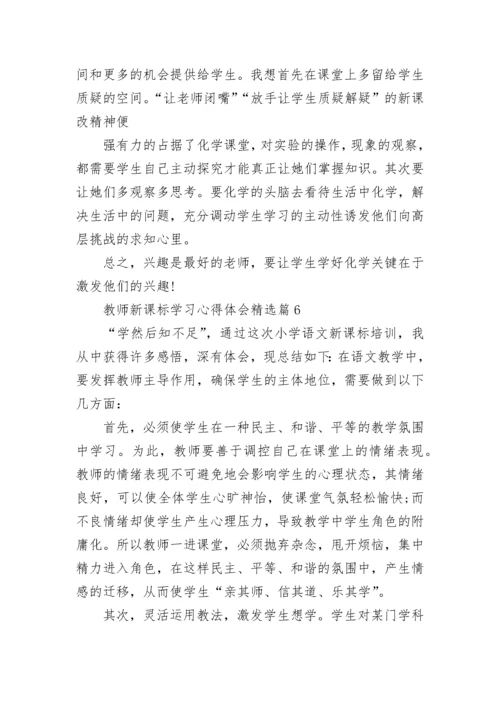 教师新课标学习心得体会（精选12篇）.docx