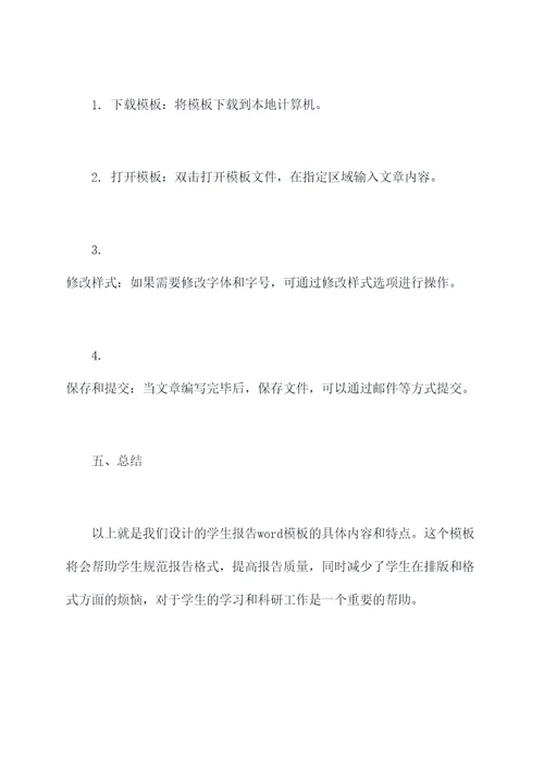 学生报告word模板