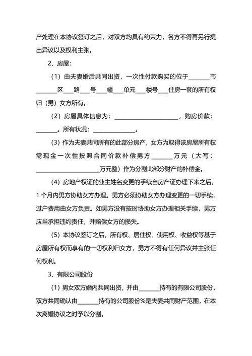 财产离婚协议书范本