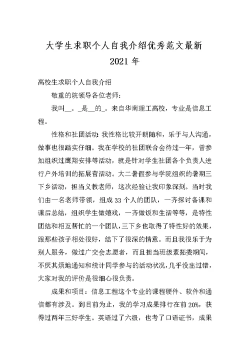 大学生求职个人自我介绍优秀范文最新2021年