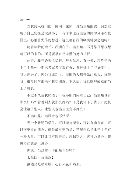 我愿意作文600字.docx