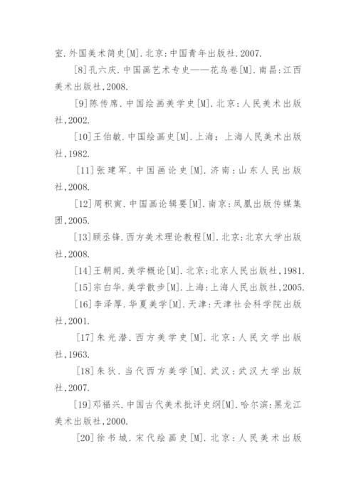 美术教育毕业论文参考文献.docx
