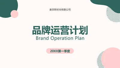 简约ins风品牌运营计划方案
