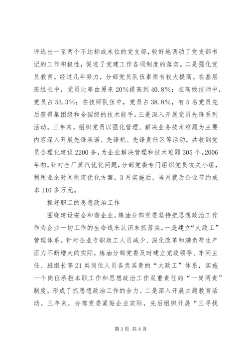 石化炼油分部党委先进事迹材料 (3).docx