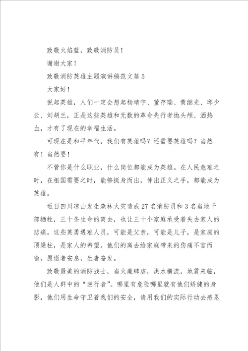 致敬消防英雄主题演讲稿范文7篇