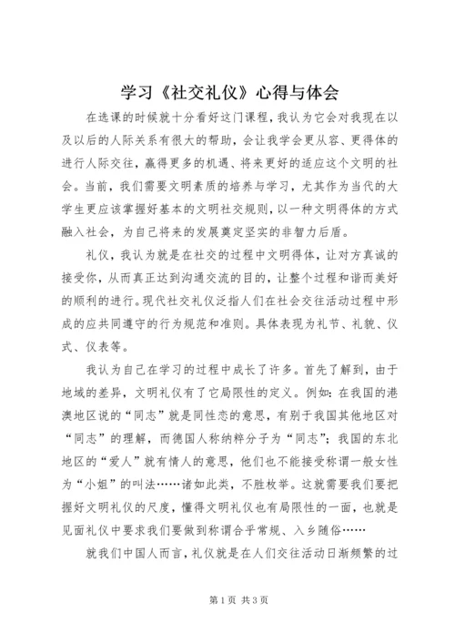 学习《社交礼仪》心得与体会 (2).docx