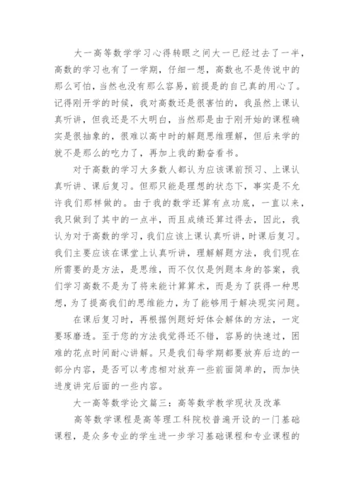 大一高等数学期末论文范文.docx