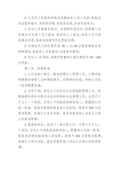 公司员工宿舍管理制度_1.docx