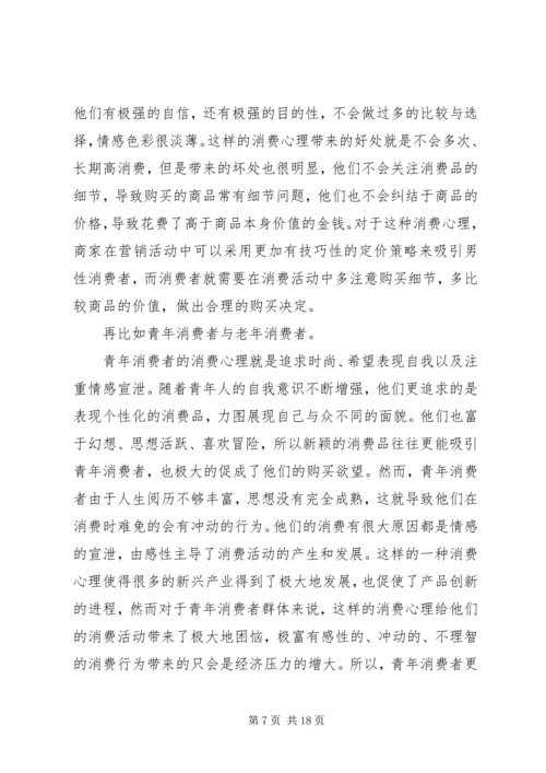 学习消费心理学心得[合集].docx
