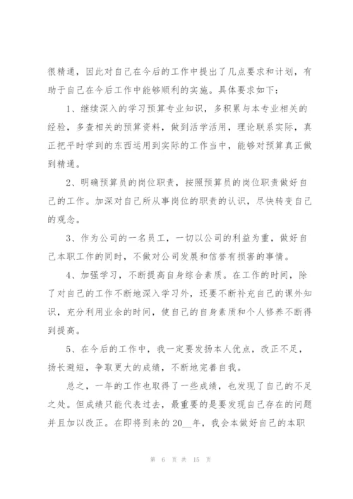 预算员工作总结5篇.docx