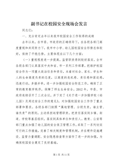 副书记在校园安全现场会发言.docx