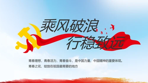 青春心向党建功新时代共青团PPT
