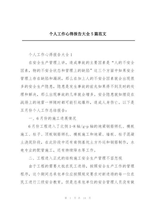 个人工作心得报告大全5篇范文.docx