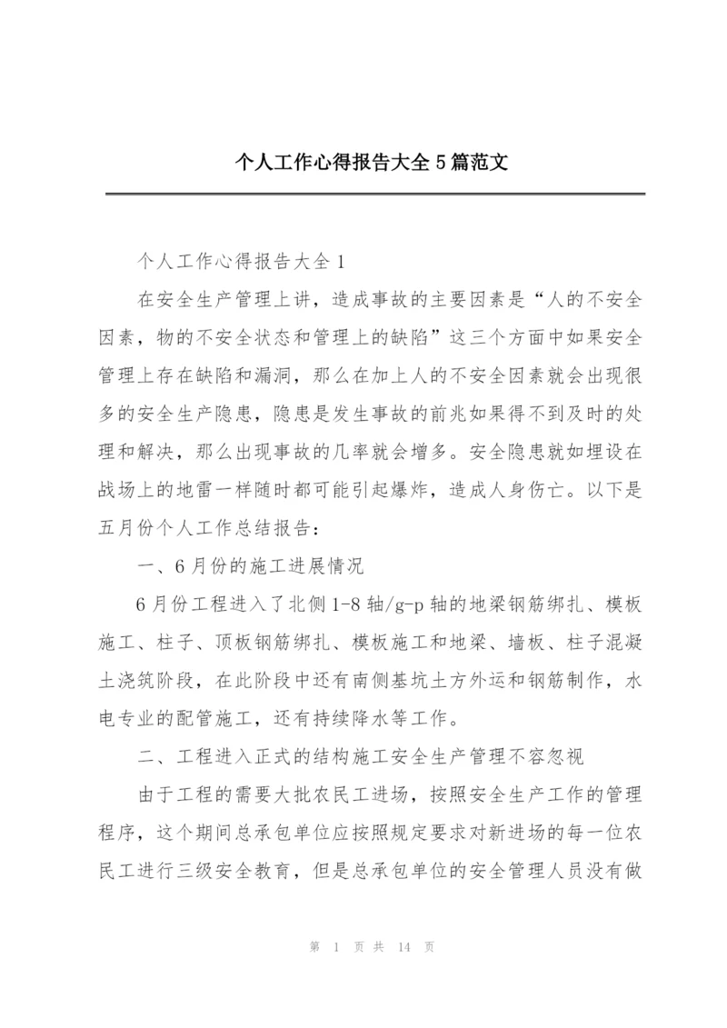 个人工作心得报告大全5篇范文.docx