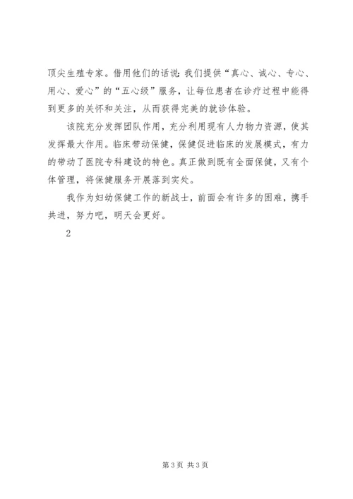 妇幼保健院学习心得 (2).docx