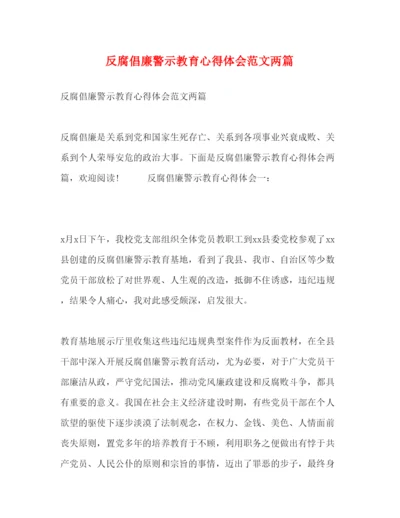 精编反腐倡廉警示教育心得体会范文两篇.docx