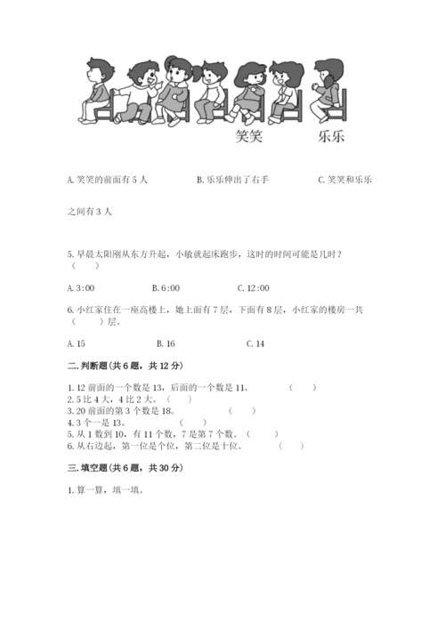 人教版一年级上册数学期末测试卷（考点梳理）word版.docx