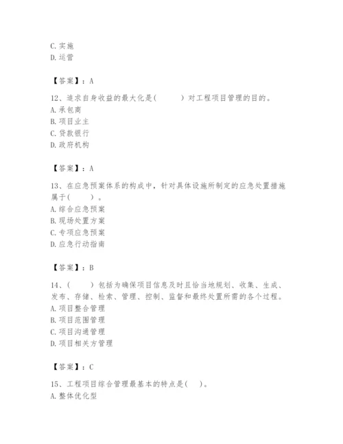 2024年咨询工程师之工程项目组织与管理题库精品带答案.docx