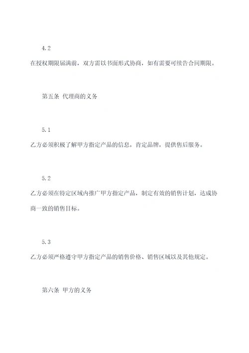授权代理商合同书范本
