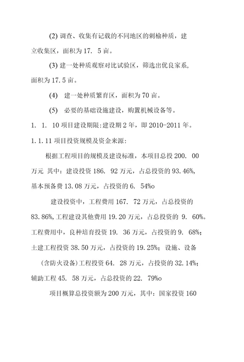 刺榆种质资源保存库建设项目可行性报告