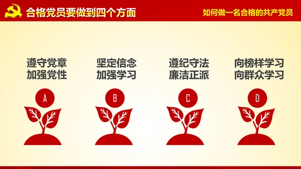 入党培训微党课做合格党员PPT模板