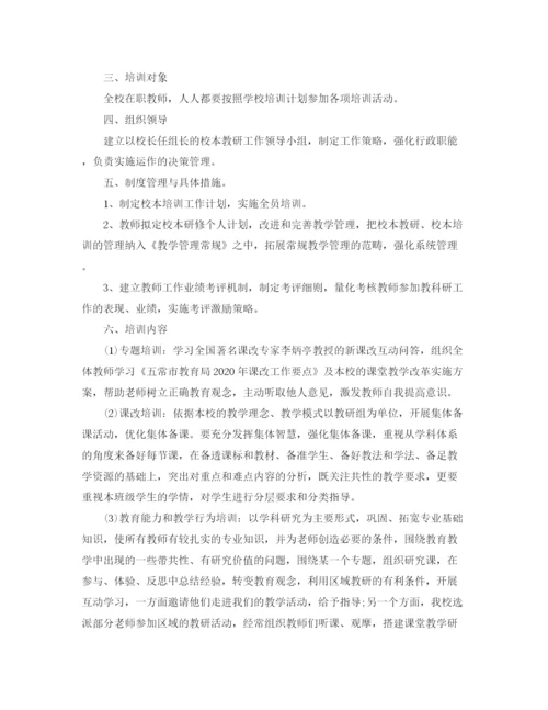 精编之教师校本研修个人学习计划范文.docx