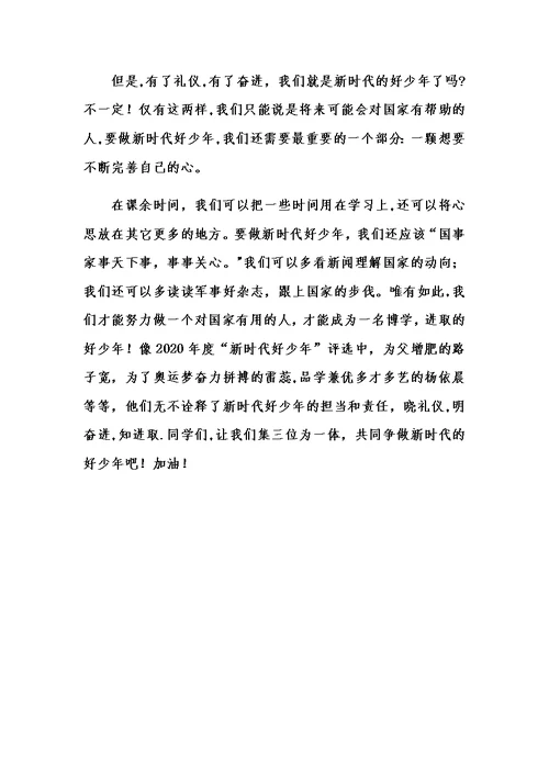 争做新时代好少年演讲稿