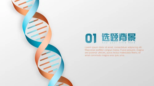 生物学基因遗传因子多肽链毕业论文答辩通用PPT模板