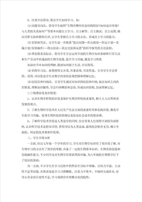 八年级上册生物教学计划模板汇总十篇
