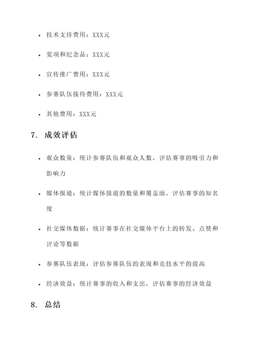 篮球锦标赛策划案