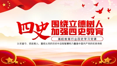 围绕立德树人加强四史教育学习教育PPT模板