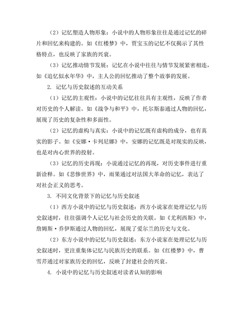 小说中的记忆与历史叙述关系研究