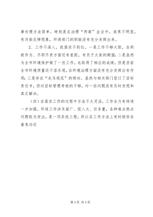 环保局领导干部党性党风建设调研报告 (3).docx