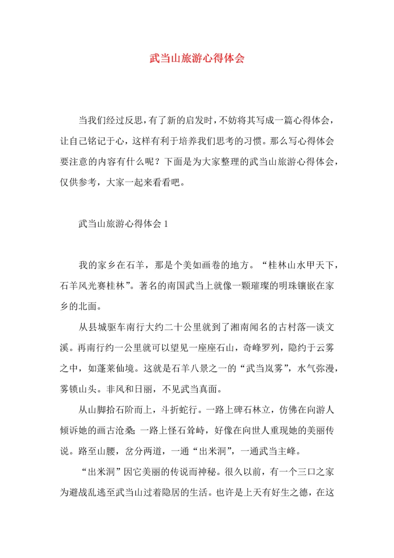 武当山旅游心得体会.docx
