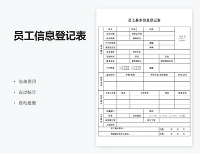 员工信息登记表