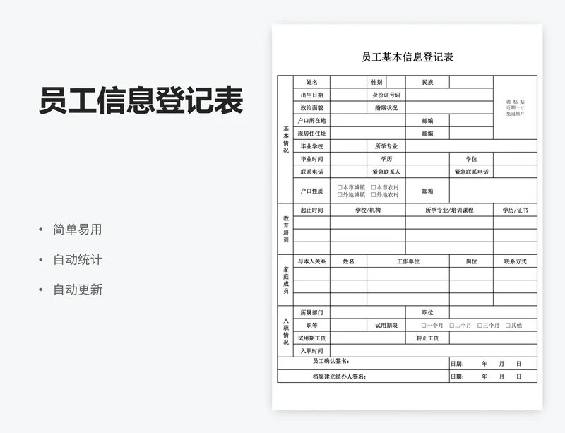 员工信息登记表