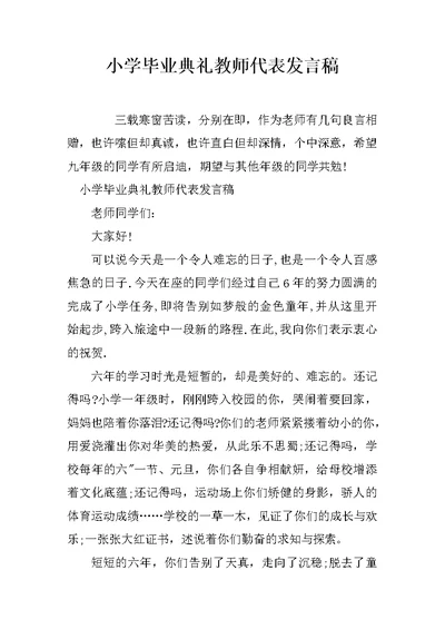 小学毕业典礼教师代表发言稿