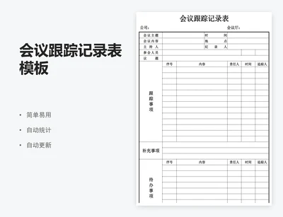 会议跟踪记录表模板