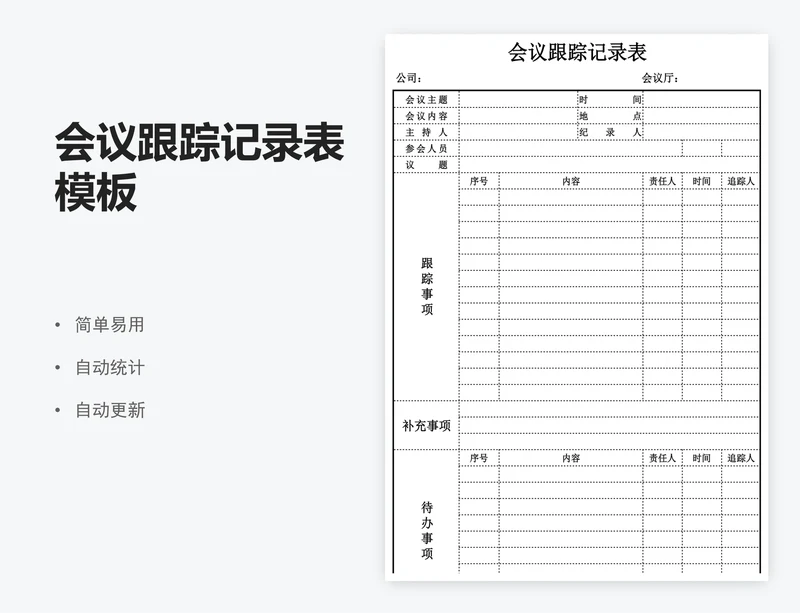 会议跟踪记录表模板