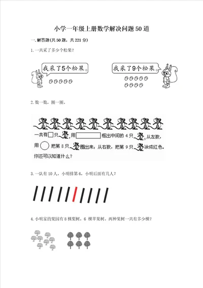 小学一年级上册数学解决问题50道精品黄金题型